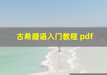 古希腊语入门教程 pdf